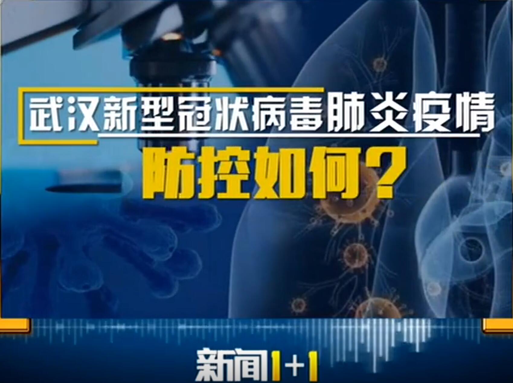 武汉“封城”？武汉肺炎440人染病9人死 卫健委忧病毒有变异可能 疫情进一步扩散