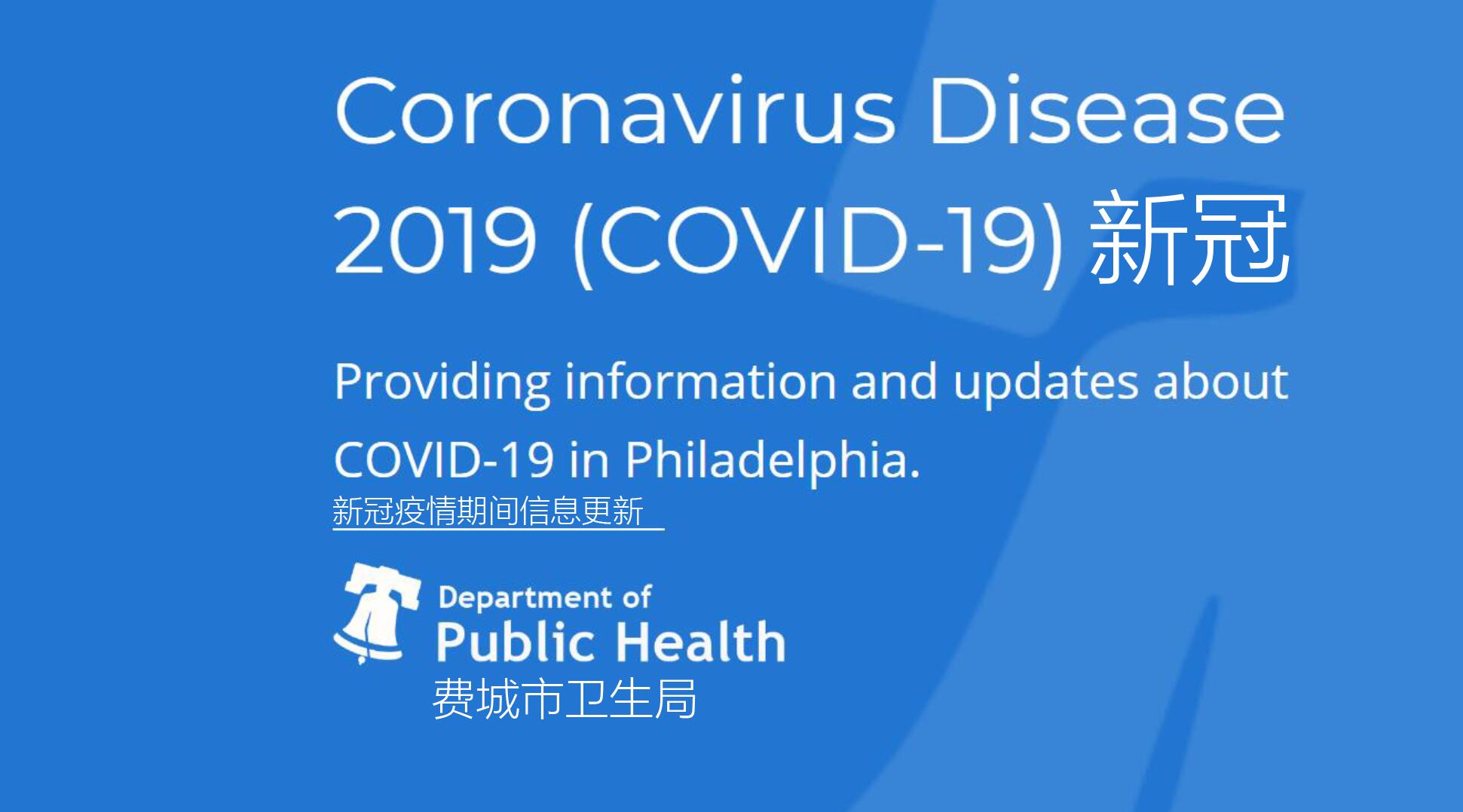 费城市政府 新冠疫情期间 政令文件