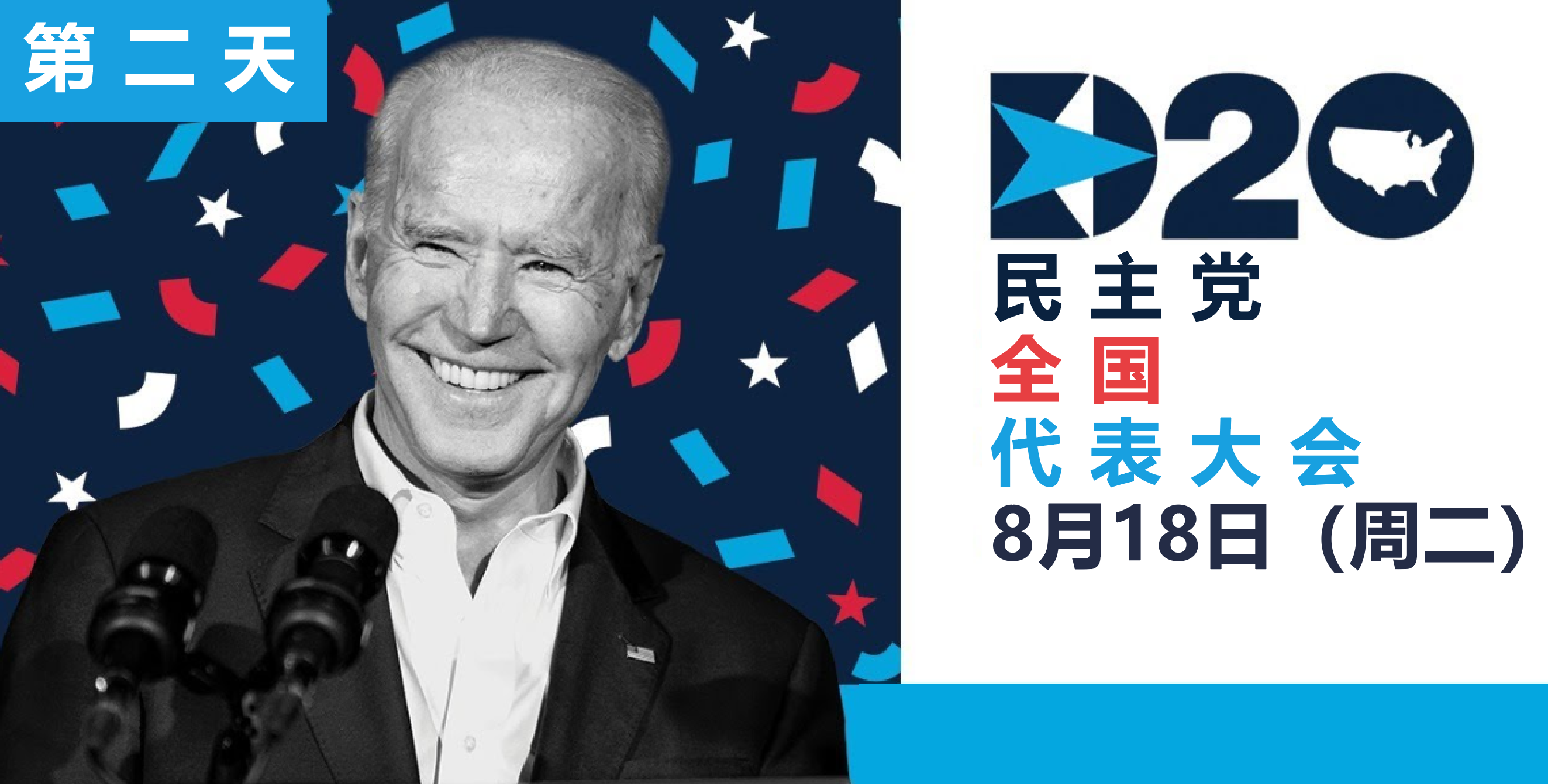 民主党全国代表大会：第二天