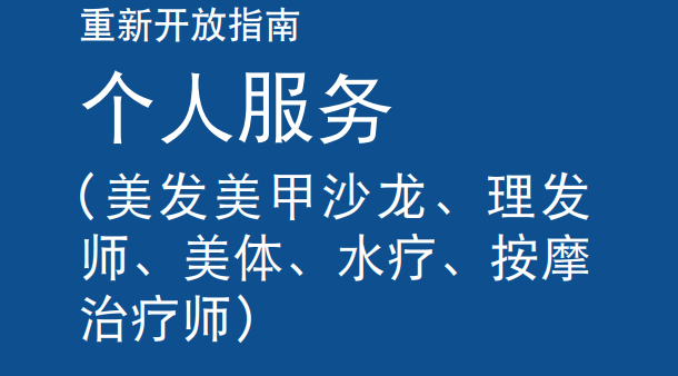 费城新型冠状病毒疫情期间绿色阶段复工指南 职业 个人服务 美发 理发师 水疗 按摩治疗师