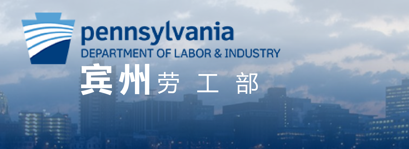 宾夕法尼亚州批准向符合条件的失业工人每周额外发放300美元
