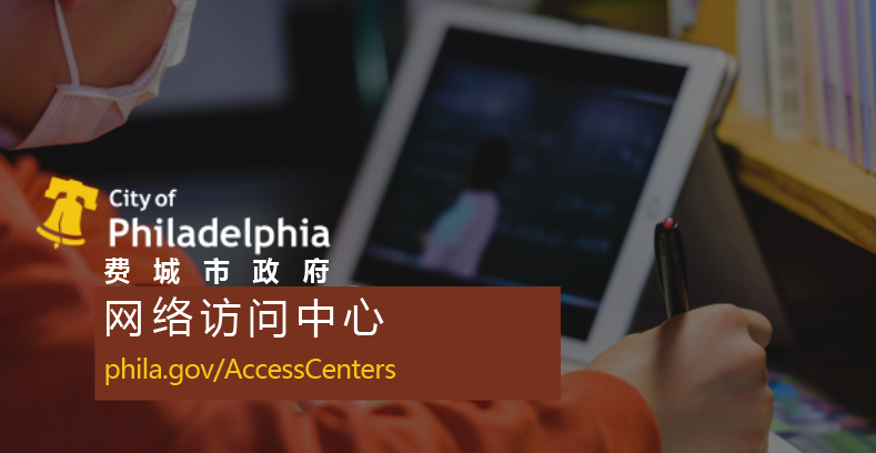 费城在哪里可以找到用于数字化学习的受监督、连接的访问中心？