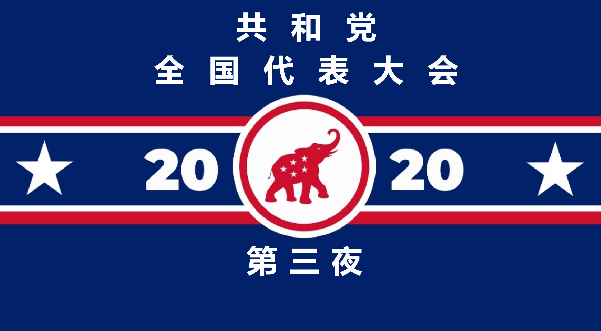 共和党全国代表大会 第三天