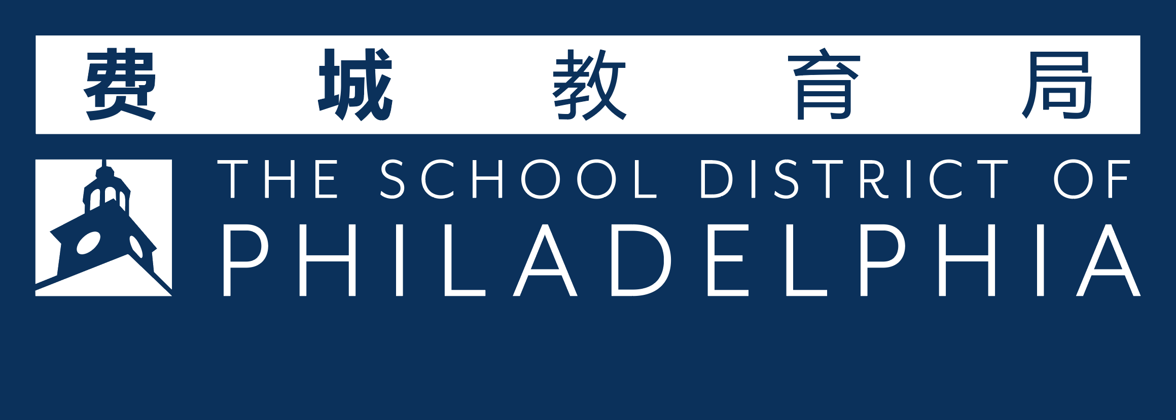 费城教育局（费城学区）2020-2021年校历