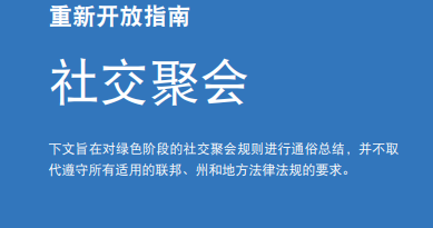 费城新型冠状病毒疫情期间绿色阶段复工指南 社区家庭聚会 社交聚会