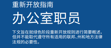 费城新型冠状病毒疫情期间绿色阶段复工指南 职业 办公室职员