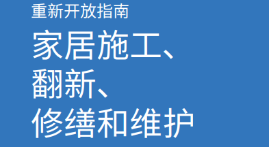 费城新型冠状病毒疫情期间绿色阶段复工指南 职业 家居施工 翻新、修缮和维护