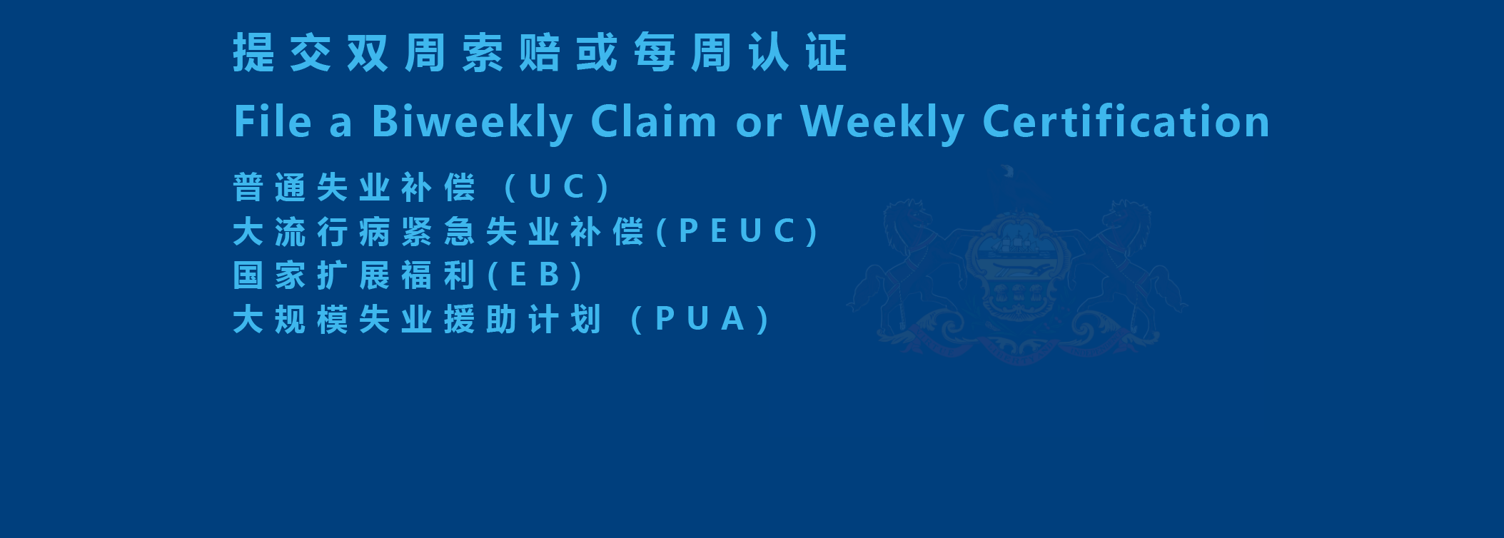 提交双周索赔或每周认证 | File a Biweekly Claim or Weekly Certification