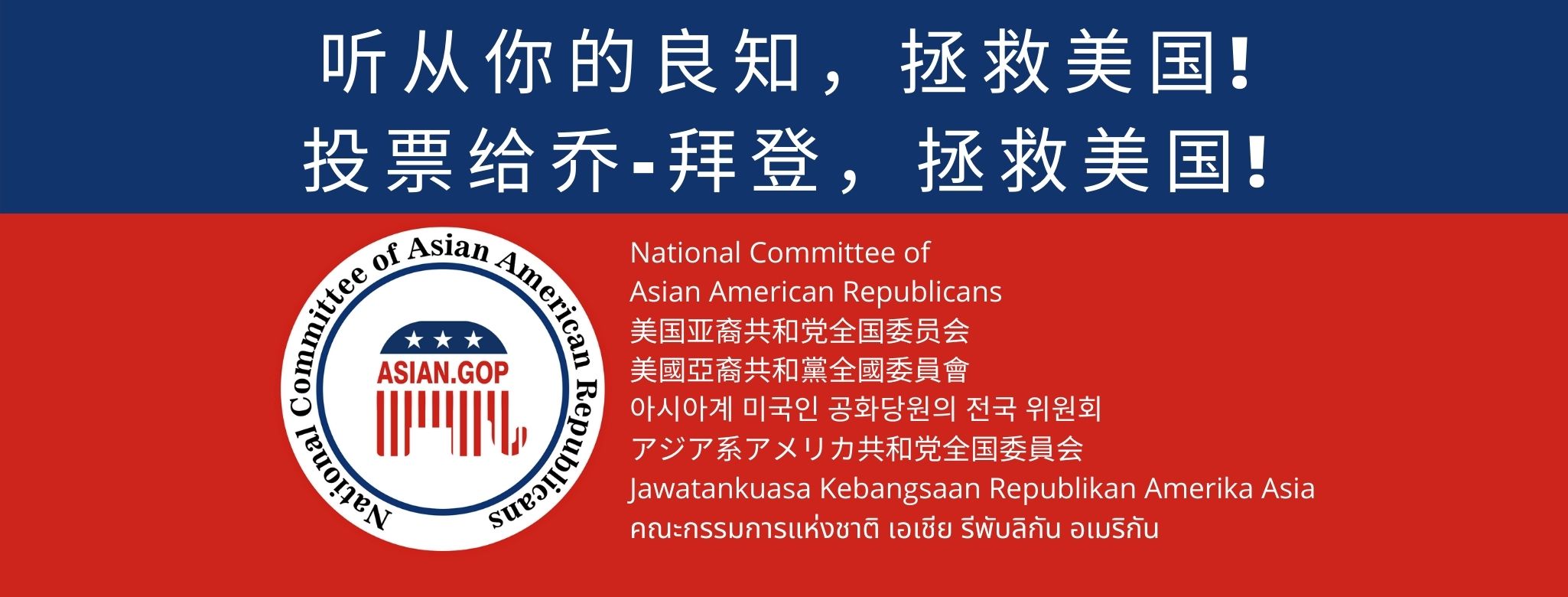 美国亚裔共和党全国委员会背书拜登 | Asian.Gop Support Biden