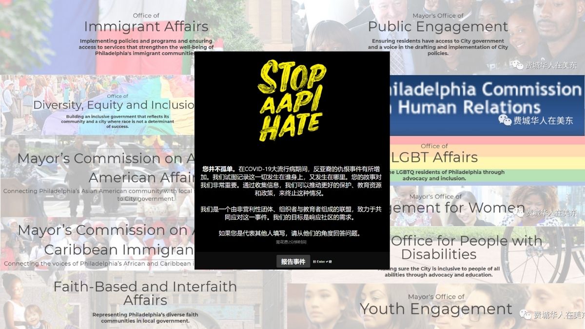 费城人际关系委员会和市长顾问委员会发表关于美国反亚裔仇恨行为的声明