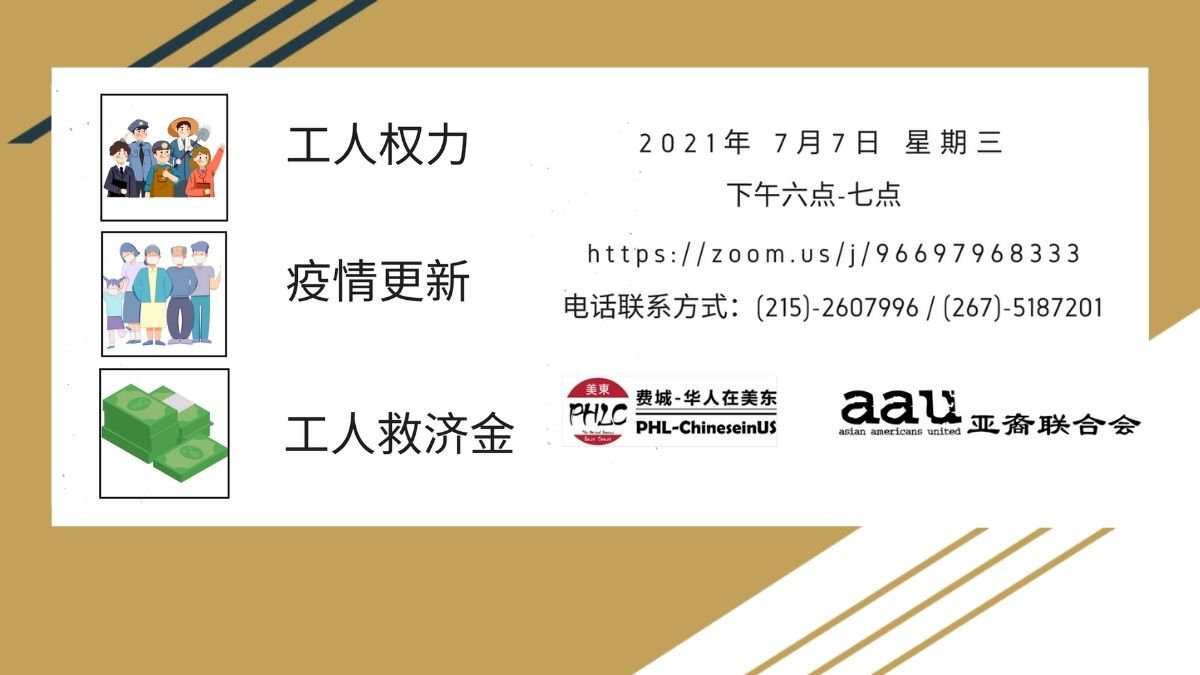 aau亚裔联合会 在线会议讲座：工人权力，疫情更新，工人救济金