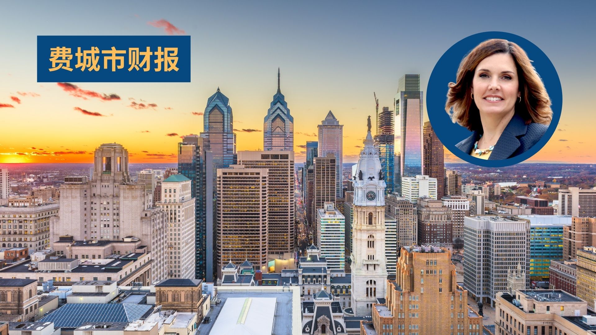 费城核心产业稳健增长 小企业助推经济活力 ——《Municipal Money Matters》九月报告发布
