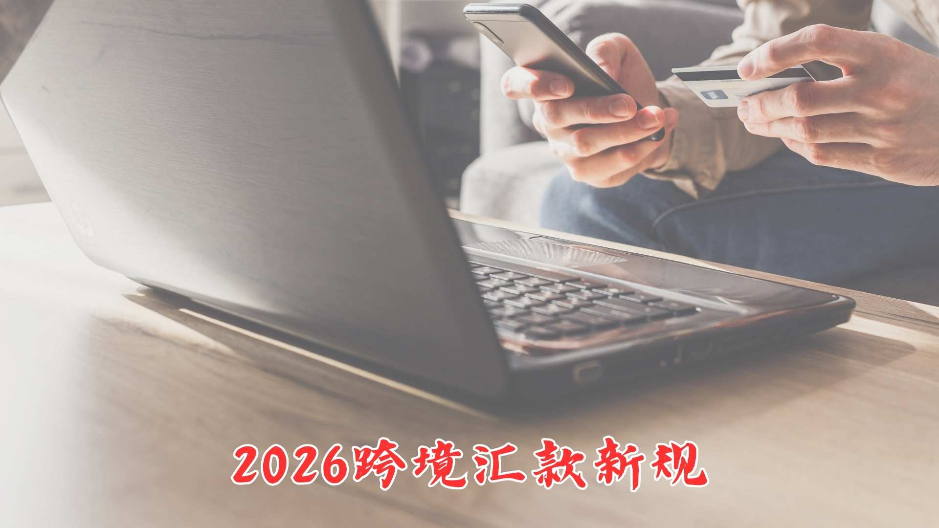 2026跨境汇款新规来了：美国征税中国严查
