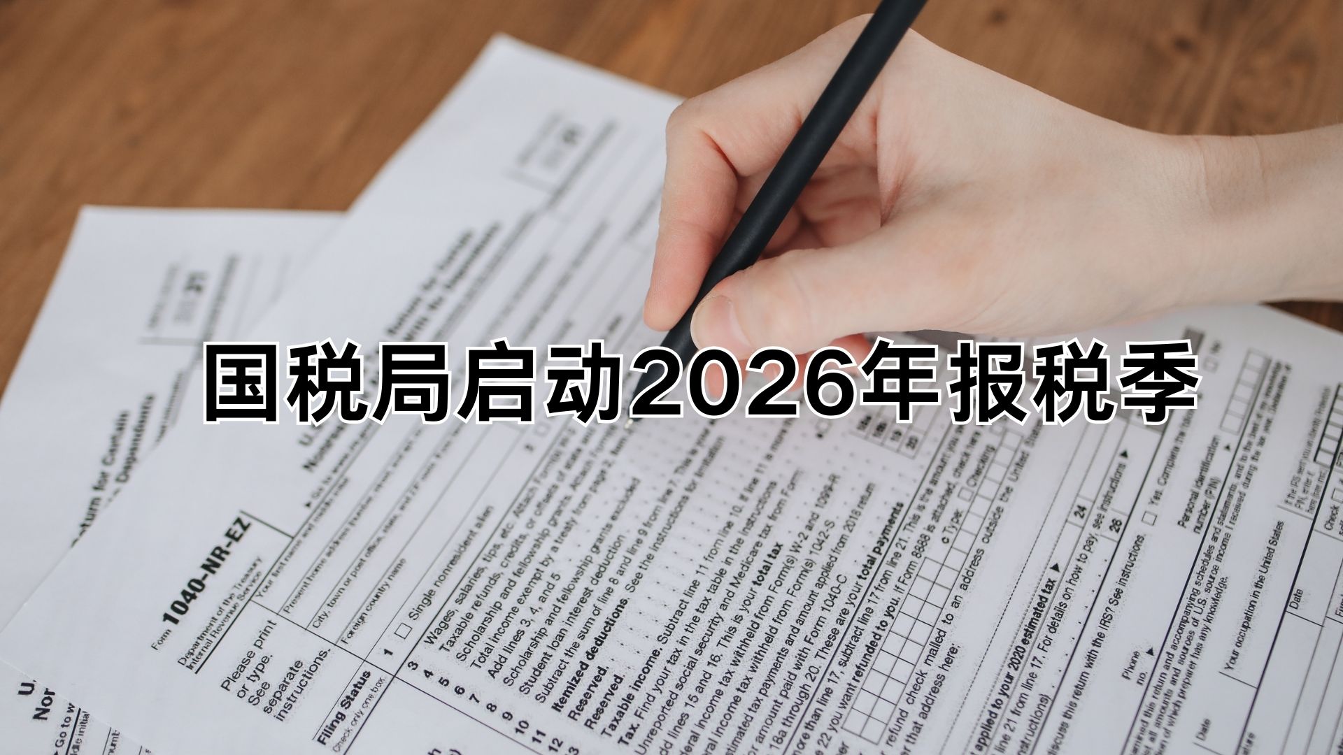 国税局启动2026年报税季