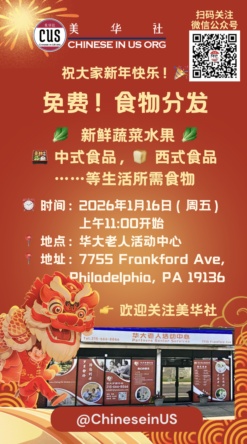 美华社｜周五免费食物分发，共迎温暖新年！🎉