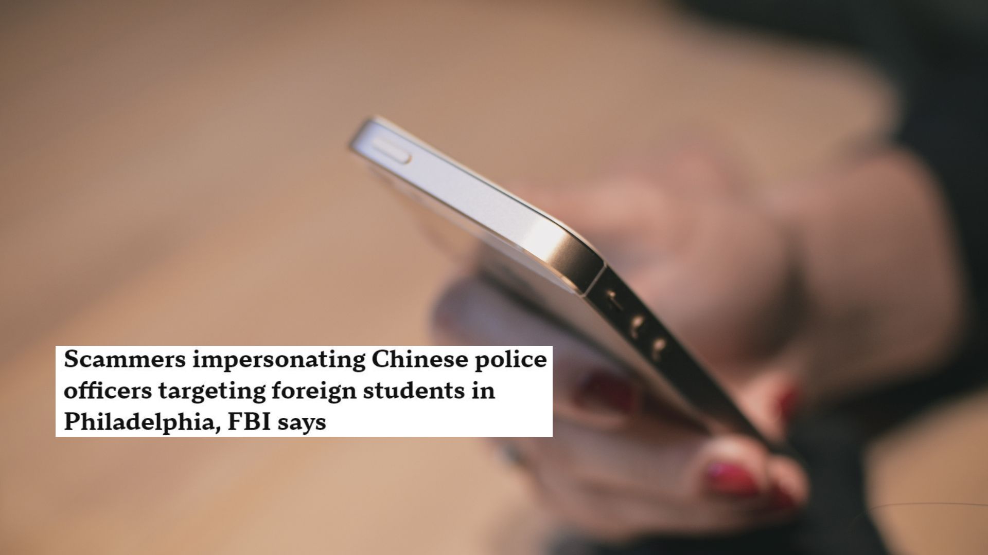 费城FBI警告！中国留学生正遭遇这种可怕诈骗
